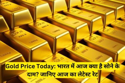 Gold Price Today: भारत में आज क्या है सोने के दाम? जानिए आज का लेटेस्ट रेट