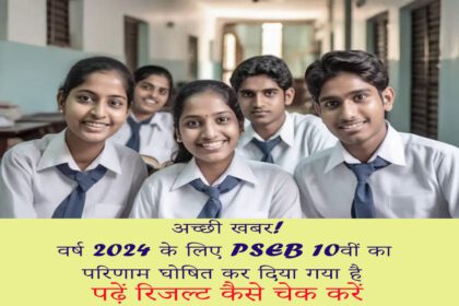 Punjab Board 10th Result (PSEB) 2024